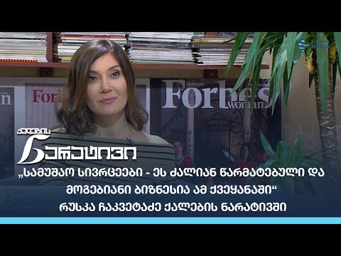 „სამუშაო სივრცეები - ეს ძალიან წარმატებული და მოგებიანი ბიზნესია ამ ქვეყანაში“ - რუსკა ჩაკვეტაძე